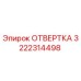 Отвертка Epiroc 3222314498 - профессиональный инструмент для обслуживания бурового оборудования