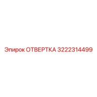 3222314499 ОТВЕРТКА Epiroc