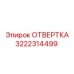Отвертка Epiroc 3222314499 - надежный инструмент для обслуживания буровых станков