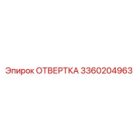 3360204963 ОТВЕРТКА Epiroc