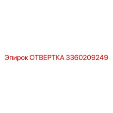 3360209249 ОТВЕРТКА Epiroc