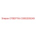 Специализированная отвертка Epiroc артикул 3360209249