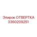 Отвертка Epiroc 3360209251 для электронных систем буровых машин