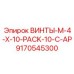 9170545300 ВИНТЫ-M-4-X-10-PACK-10-C-AP Epiroc