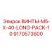 9170573600 ВИНТЫ-M5-X-40-LONG-PACK-10 Epiroc
