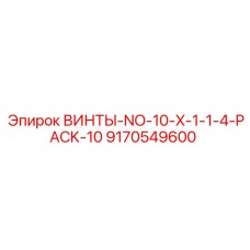9170549600 ВИНТЫ-NO-10-X-1-1-4-PACK-10 Epiroc