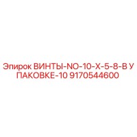 9170544600 ВИНТЫ-NO-10-X-5-8-В УПАКОВКЕ-10 Epiroc
