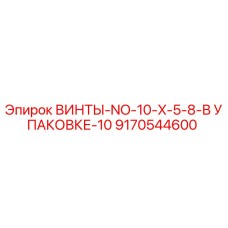 9170544600 ВИНТЫ-NO-10-X-5-8-В УПАКОВКЕ-10 Epiroc