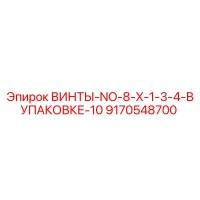 9170548700 ВИНТЫ-NO-8-X-1-3-4-В УПАКОВКЕ-10 Epiroc