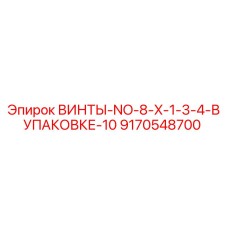 9170548700 ВИНТЫ-NO-8-X-1-3-4-В УПАКОВКЕ-10 Epiroc