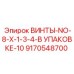 9170548700 ВИНТЫ-NO-8-X-1-3-4-В УПАКОВКЕ-10 Epiroc