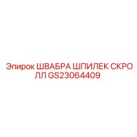 GS23064409 ШВАБРА ШПИЛЕК СКРОЛЛ Epiroc