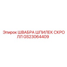 GS23064409 ШВАБРА ШПИЛЕК СКРОЛЛ Epiroc
