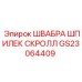 GS23064409 ШВАБРА ШПИЛЕК СКРОЛЛ Epiroc