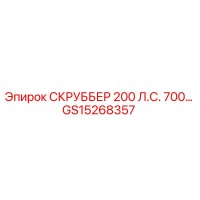 GS15268357 СКРУББЕР 200 Л.С. 700... Epiroc