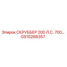 GS15268357 СКРУББЕР 200 Л.С. 700... Epiroc