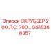 GS15268357 СКРУББЕР 200 Л.С. 700... Epiroc