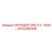 GS15268358 СКРУББЕР 350 Л.С. 1000... Epiroc
