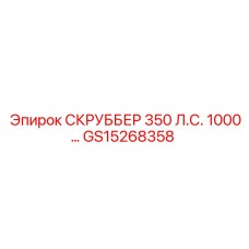 GS15268358 СКРУББЕР 350 Л.С. 1000... Epiroc