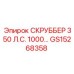 GS15268358 СКРУББЕР 350 Л.С. 1000... Epiroc