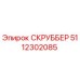 5112302085 СКРУББЕР Epiroc