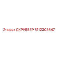 5112303647 СКРУББЕР Epiroc