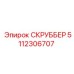 5112306707 СКРУББЕР Epiroc