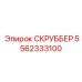 5562333100 СКРУББЕР Epiroc
