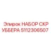 5112306507 НАБОР СКРУББЕРА Epiroc