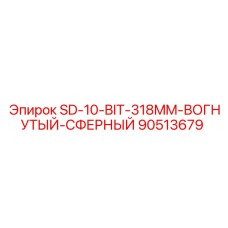 90513679 SD-10-BIT-318MM-ВОГНУТЫЙ-СФЕРНЫЙ Epiroc