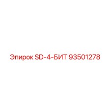 93501278 SD-4-БИТ Epiroc