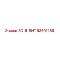 93501289 SD-6-БИТ Epiroc
