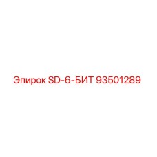 93501289 SD-6-БИТ Epiroc