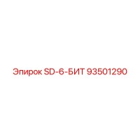 93501290 SD-6-БИТ Epiroc