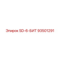 93501291 SD-6-БИТ Epiroc