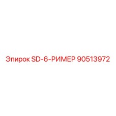 90513972 SD-6-РИМЕР - Epiroc