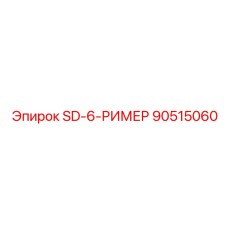 90515060 SD-6-РИМЕР Epiroc