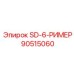 90515060 SD-6-РИМЕР Epiroc