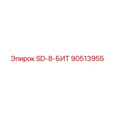 90513955 SD-8-БИТ Epiroc