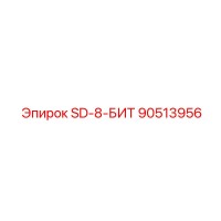 90513956 SD-8-БИТ Epiroc