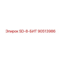 90513986 SD-8-БИТ - Epiroc