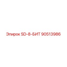90513986 SD-8-БИТ - Epiroc
