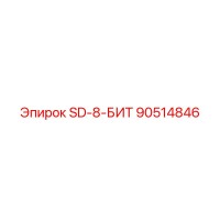 90514846 SD-8-БИТ Epiroc