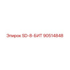 90514848 SD-8-БИТ Epiroc