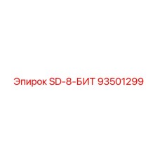 93501299 SD-8-БИТ Epiroc