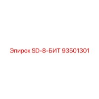 93501301 SD-8-БИТ Epiroc