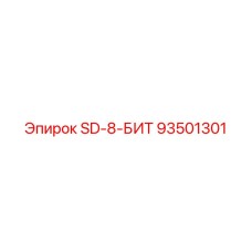 93501301 SD-8-БИТ Epiroc