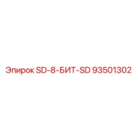 93501302 SD-8-БИТ-SD Epiroc