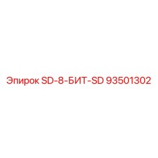 93501302 SD-8-БИТ-SD Epiroc