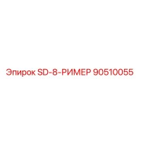 90510055 SD-8-РИМЕР Epiroc